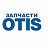 Запчасти OTIS