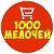 1000 МЕЛОЧЕЙ