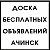 Объявления Ачинск Красноярск Красноярский край