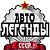 Автолегенды СССР и прочее