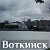 Воткинск