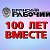 100 лет вместе