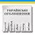 УКРАЇНСЬКІ ОГОЛОШЕННЯ