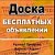 Доска-Объявлений-Шарыпово