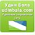 Удин Бала - www.udinbala.com