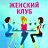 Женский клуб " ОТРАДА " ВОИ Арзамасского района