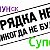 ГаШуНсКиЙ