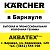 Уборочная техника Karcher в Барнауле