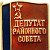 Бирилюсский районный Совет депутатов