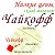 (Тайшет) Склад-магазин низких цен "Чайкофф"☕🍵