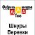 Производство шнуров и веревок , "ААА ТЕКС", Украин