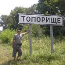 Николай Топорков