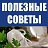 Минута Знаний - Полезные советы