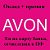 AVON-Онлайн! Без продаж! В интернете!