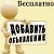 Объявления(Оренбург-Сорочинск-Тоцкое-Бузулук)