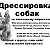 Дрессировка собак в Моск.(восток) и Владимир. об.