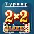 Турнир 2х2 Дурак на livegames.ru