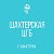 ГБУ "Шахтерская центральная городская больница"