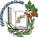Новомосковська ЦРБС районна бібліотека