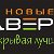 Новые Двери