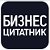 Бизнес-цитатник. Online журнал