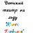 Детский театр на льду "Конек Горбунок"