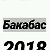 Бакабас 9 мая 2018