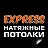 Express натяжные потолки