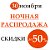 Ночная распродажа Скидки до 50%