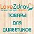 Диабет товары - LOVEZDRAV.RU