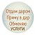 ОТДАМ ДАРОМ, ПРИМУ В ДАР, ОБМЕН, УСЛУГИ, ПРОДАЖА