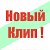 Новый клип ! (группа)