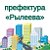 Префектура «Рылеева»