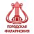 Городская Филармония