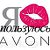 Света Avon Уральск