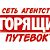 Сеть Агентств Горящих Путевок