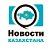 Новости Казахстана