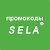 Промокоды sela.ru