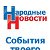 Народные Новости