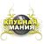 Showroom Клубная мания