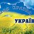 УКРАИНА - САМАЯ ЛУЧШАЯ СТРАНА В МИРЕ!!!!!