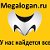 Магазин автозапчастей -MEGALOGAN-