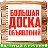 Большая доска объявлений в одноклассниках