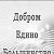 Добром Едино Большинство