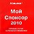 "МОЙ СПОНСОР-2010" - новый сборник для Орифлэйм