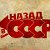 Ностальгия по СССР!!!