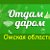 Омская область ОТДАМ ДАРОМ