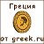 Греция от Greek.ru