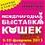 Выставка кошек WCF 9-10 февраля 2013, Томск
