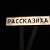 Рассказиха Первомайский район